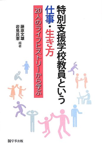 特別支援学校教員という仕事・生き方―20人のライフヒストリーから学ぶ